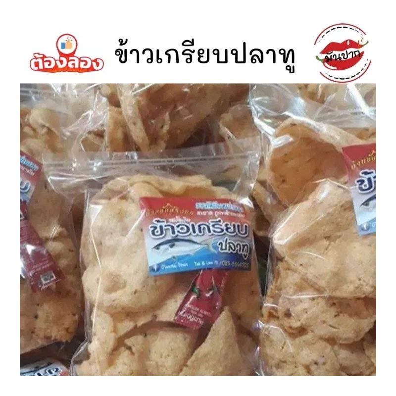 Mackerel Rice Crackers (Khao Kriap Pla Thu)