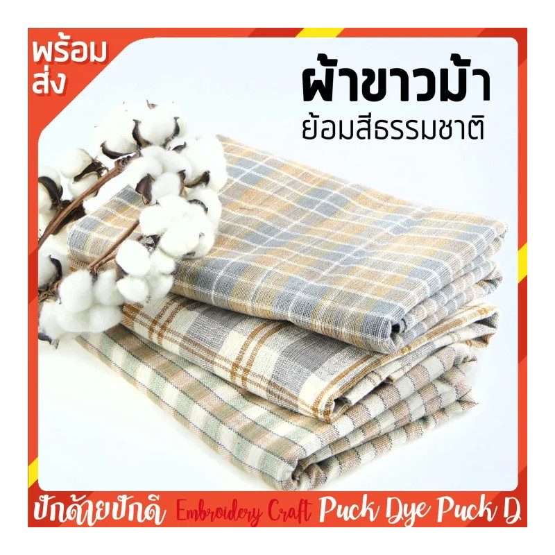 Natural-Dyed Pha Khao Ma