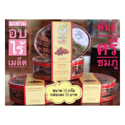 Seedless Baked Tamarind