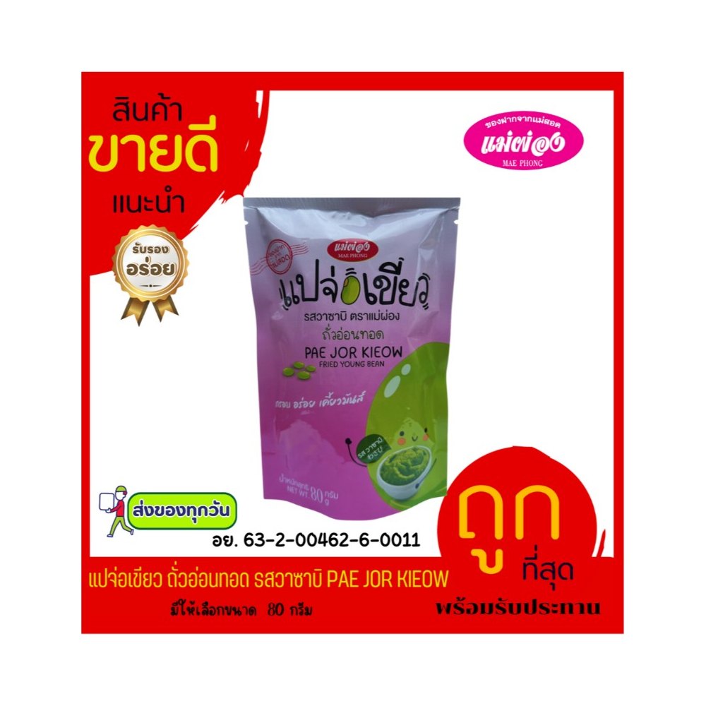 Mae Phong Wasabi Green Pae Jo Snack
