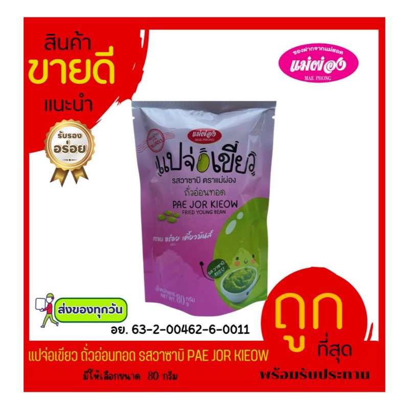 Mae Phong Wasabi Green Pae Jo Snack