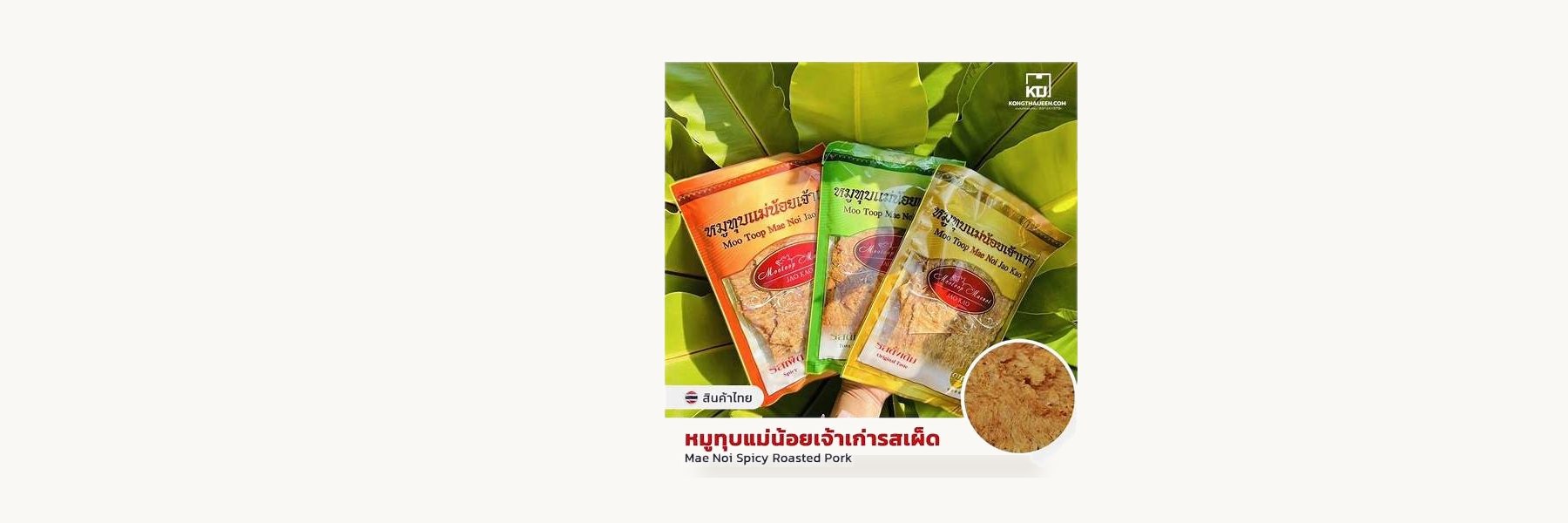 Mae Noi Sing Buri Pounded Meat