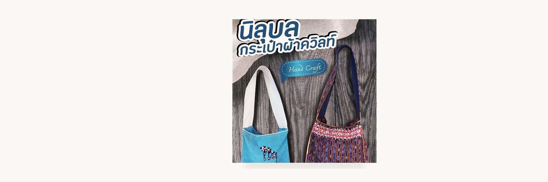 Nilubon Quilted Bags Group