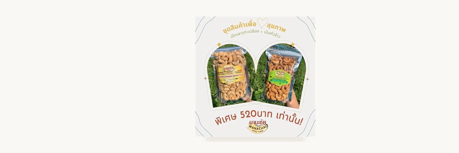 Manachai Cashew Nuts