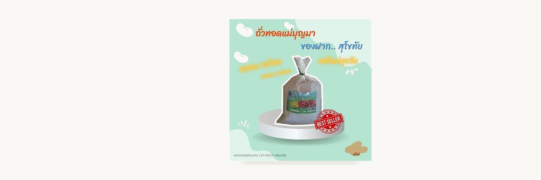 Mae Boonma Fried Peanuts