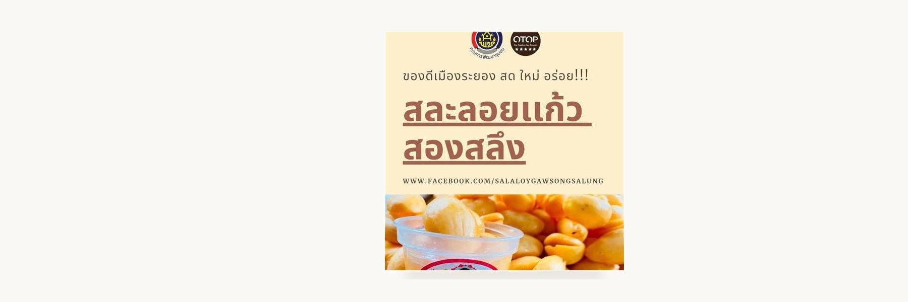 Song Salueng Salak Loi Kaeo Enterprise