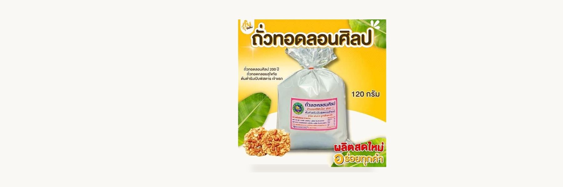 Lon Sin 200 Years Fried Peanuts