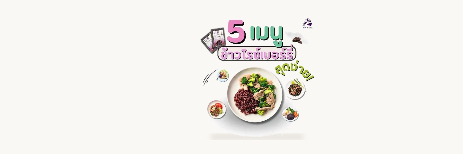 Thong Saen Khan Healthy Riceberry