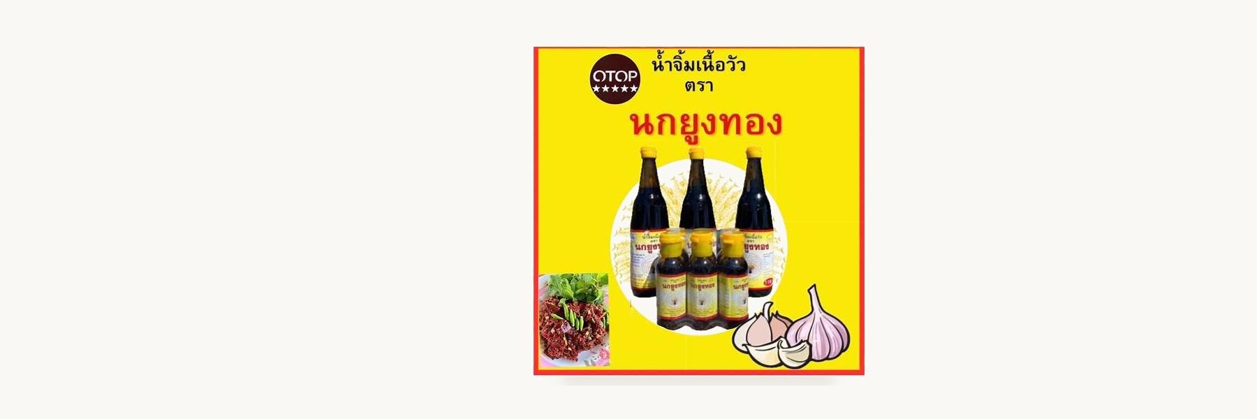 Nok Yung Thong Beef Dipping Sauce