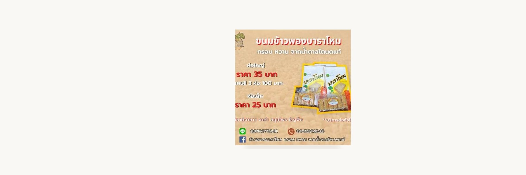 Barahom Puffed Rice