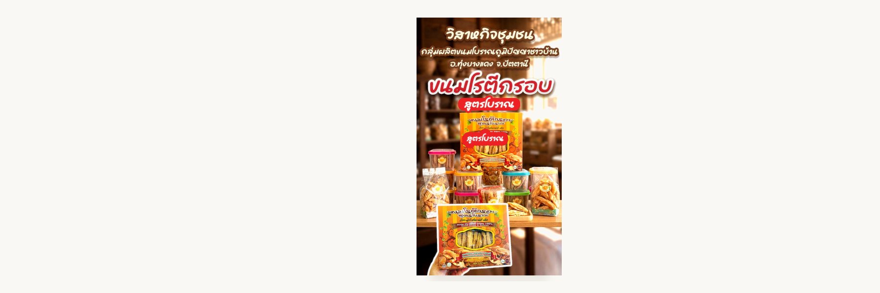 Thung Yang Daeng Traditional Snacks Enterprise