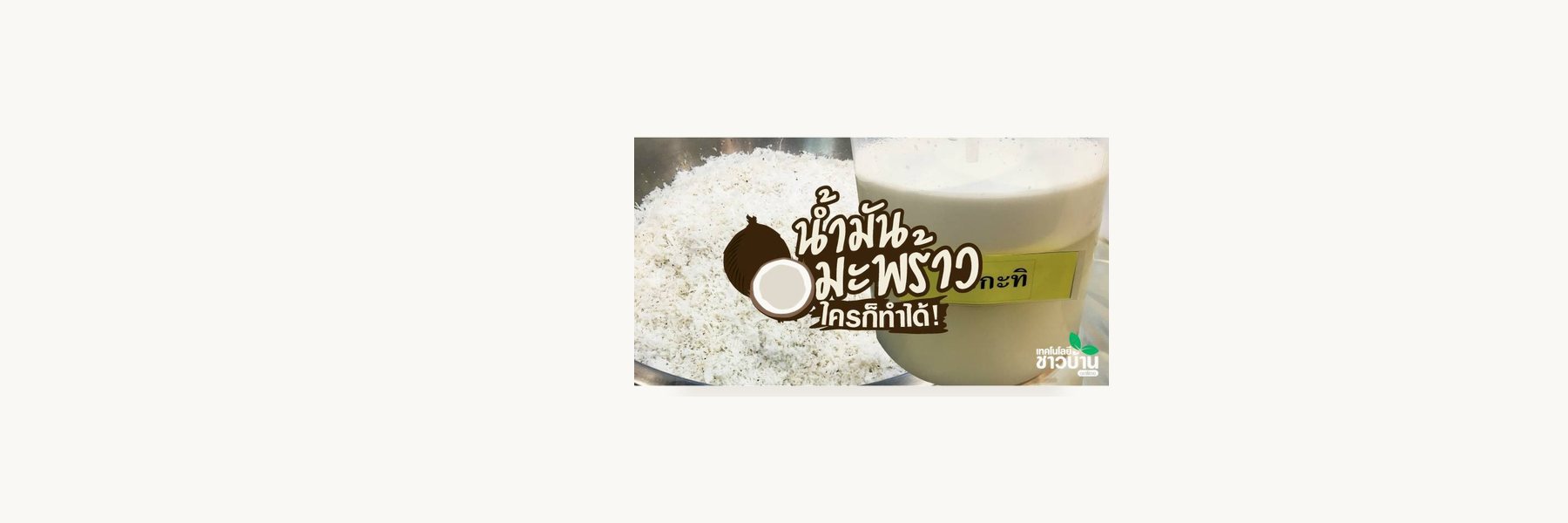 Ban Thon Ama Coconut Processing Center