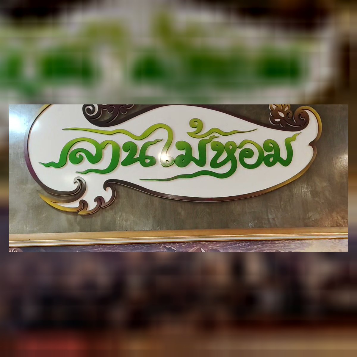 Our restaurant, ลานไม้หอม