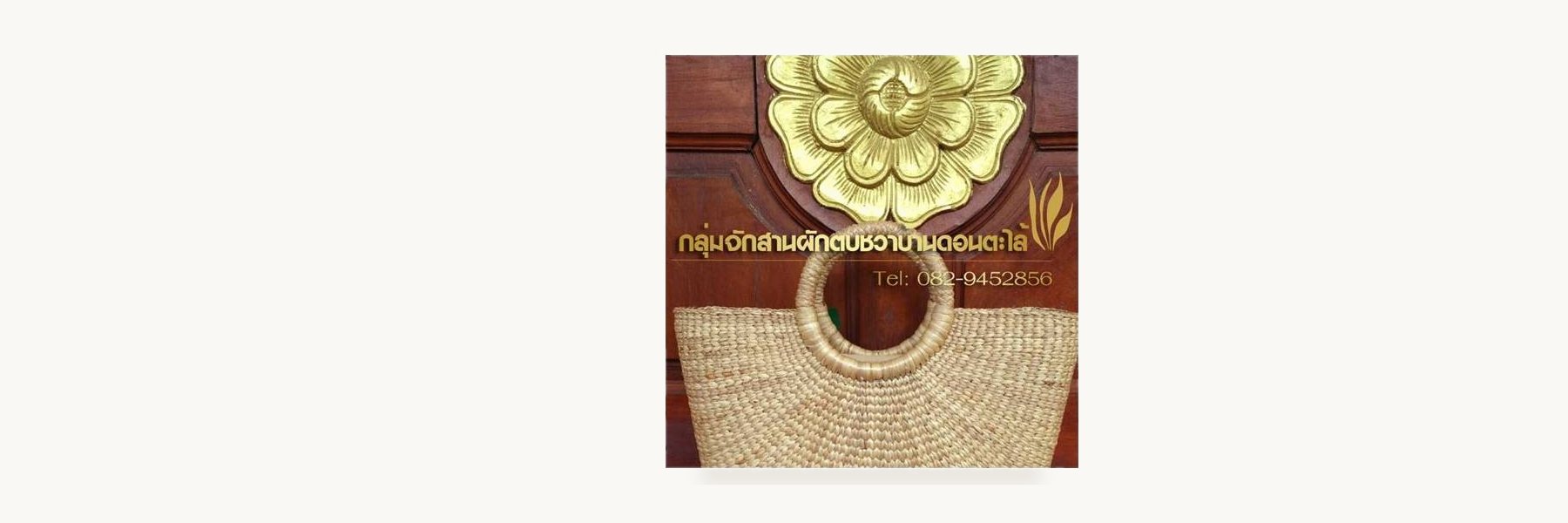 Thap Khlo Water Hyacinth Basketry